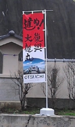 復興の旗、町役場で