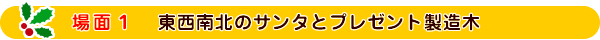 場面１：東西南北のサンタとプレゼント製造木