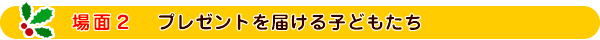 場面１：東西南北のサンタとプレゼント製造木