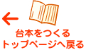 台本をつくるトップへ