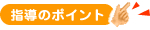 指導のポイント